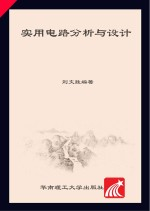 实用电路分析与设计