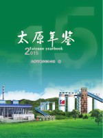 太原年鉴 2015