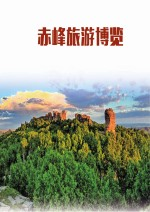 赤峰旅游博览