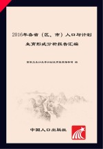 2016年各省(区,市)人口与计划生育形式分析报告汇编