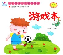 幼儿领域式发展资源包 游戏本 托班 下