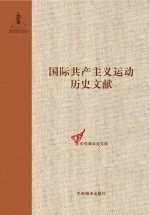 第一国际伦敦代表会议文献 精装