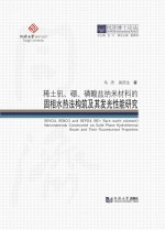 同济博士论丛 稀土钒,硼,磷酸盐纳米材料的固相水热法构筑及其发光性能研究