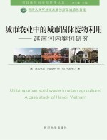 城市农业中的城市固体废物利用 越南河内案例研究 英文