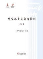 《共产党宣言》研究
