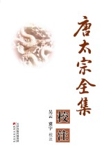 唐太宗全集校注