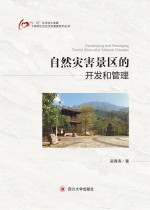 自然灾害景区的开发和管理
