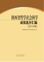 陕西省哲学社会科学成果选介汇编 2014年