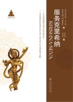 服务克里希纳 巴克提瑜伽实践中的传统仪礼