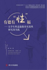 有德有“性”福 大学生性道德教育实效性研究及实践