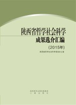 陕西省哲学社会科学成果选介汇编 2015年