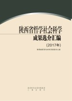 陕西省哲学社会科学成果选介汇编 2017年