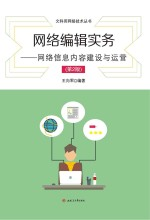 网络编辑实务 网络信息内容建设与运营 第2版