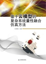 基于云模型的复杂系统量性融合仿真方法