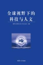 全球视野下的科技与人文