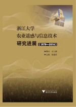 浙江大学农业遥感与信息技术研究进展 1979-2016