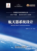 国之重器出版工程 航天器系统设计