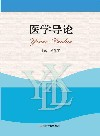 医学导论