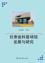 甘肃省科普场馆发展与研究
