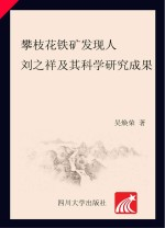 攀枝花铁矿发现人刘之祥及其学术研究成果