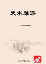 天水雕漆