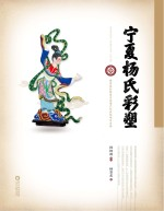 宁夏杨氏彩塑