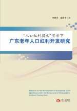 “人口红利拐点”背景下广东老年人口红利开发研究