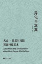 异化与本真 尤金奥尼尔戏剧荒诞特征艺术