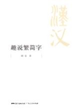 趣说繁简字