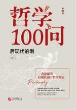哲学100问 后现代的刺