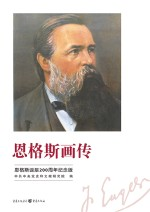 恩格斯画传 恩格斯诞辰200周年纪念版