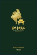 汉中古树名木