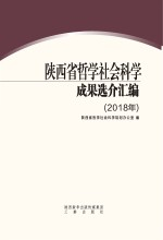 陕西省哲学社会科学成果选介汇编 2018年