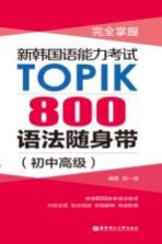完全掌握:新韩国语能力考试TOPIK:800语法随身带 初中高级