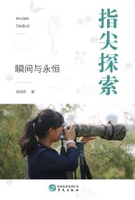 指尖探索 瞬间与永恒