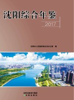 2017沈阳综合年鉴