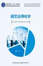 园艺应用化学