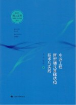 水运工程新型桶式基础结构技术与实践