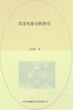 英美电影分析研究