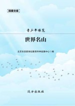 青少年博览:世界名山