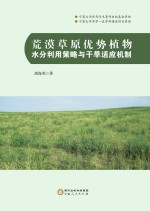 荒漠草原优势植物水分利用策略与干旱适应机制