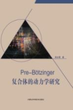 Pre-Botzinger复合体的动力学研究