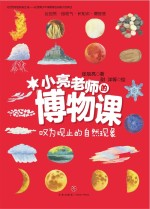 小亮老师的博物课 叹为观止的自然现象