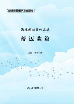 柏拉图作品选·蒂迈欧篇