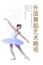 外国舞蹈艺术略观