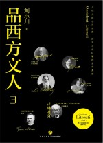 品西方文人 3