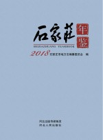 石家庄年鉴 2018