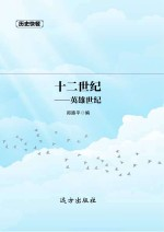 历史快餐 12世纪 英雄世纪