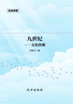 历史快餐 9世纪 文化热潮