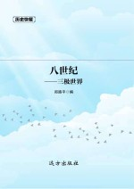 历史快餐 8世纪 三极世界